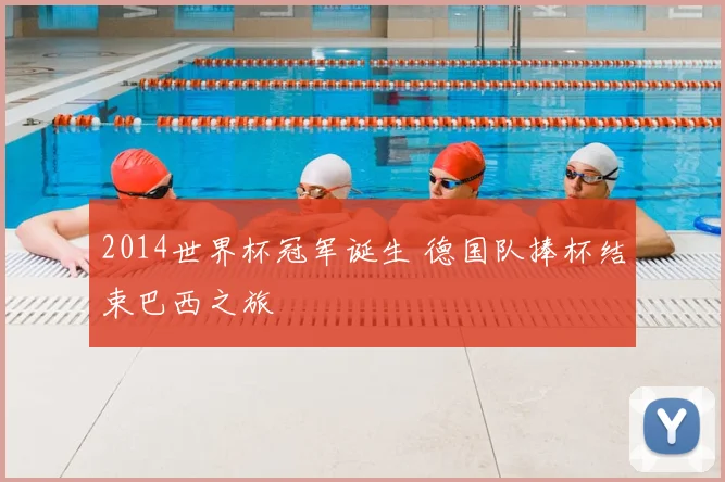 2014世界杯冠军诞生 德国队捧杯结束巴西之旅