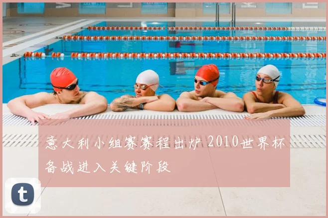 意大利小组赛赛程出炉 2010世界杯备战进入关键阶段