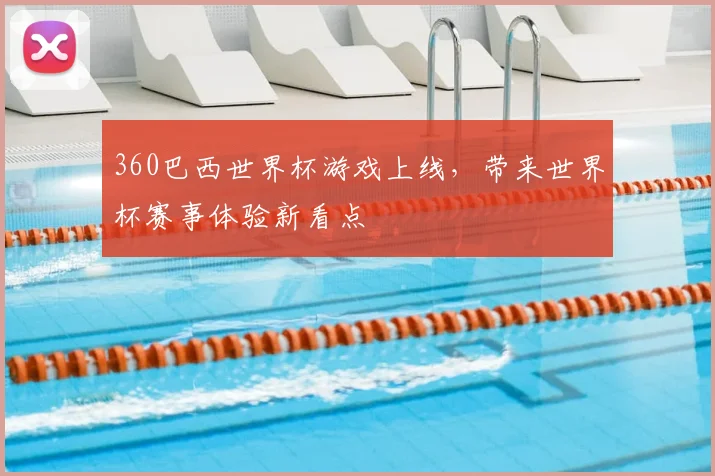 360巴西世界杯游戏上线，带来世界杯赛事体验新看点