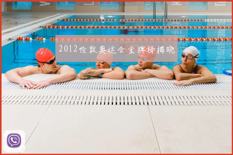 2012伦敦奥运会金牌榜揭晓