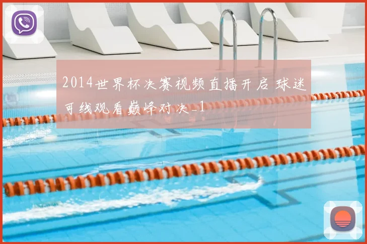 2014世界杯决赛视频直播开启 球迷可线观看巅峰对决_1