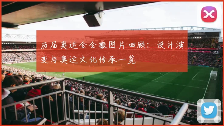 历届奥运会会徽图片回顾：设计演变与奥运文化传承一览