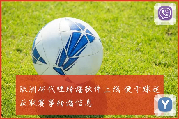 欧洲杯代理转播软件上线 便于球迷获取赛事转播信息