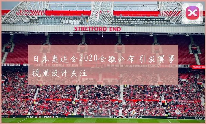 日本奥运会2020会徽公布 引发赛事视觉设计关注