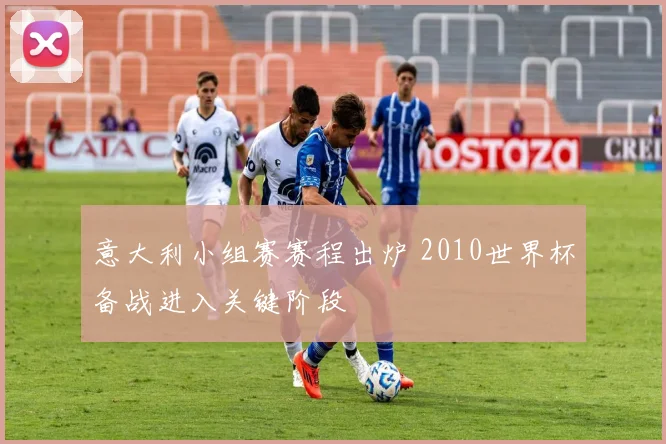 意大利小组赛赛程出炉 2010世界杯备战进入关键阶段