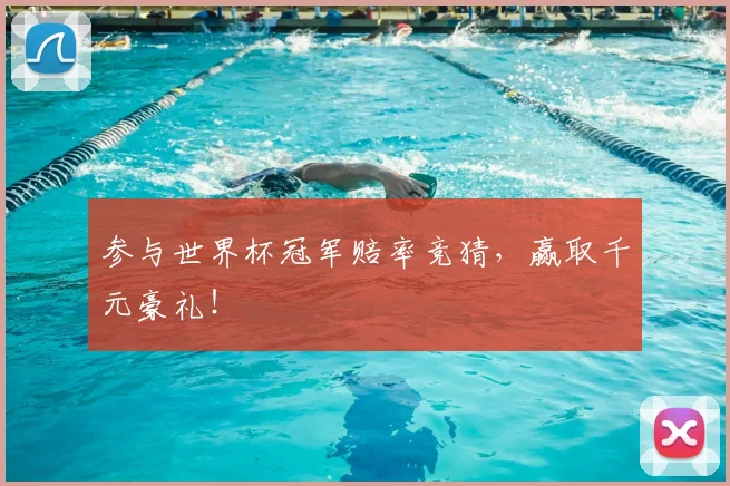 参与世界杯冠军赔率竞猜,赢取千元豪礼!