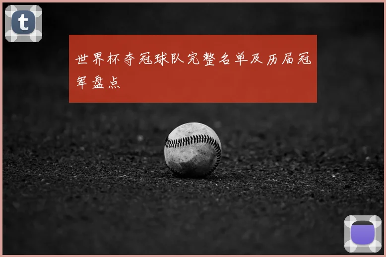 世界杯夺冠球队完整名单及历届冠军盘点