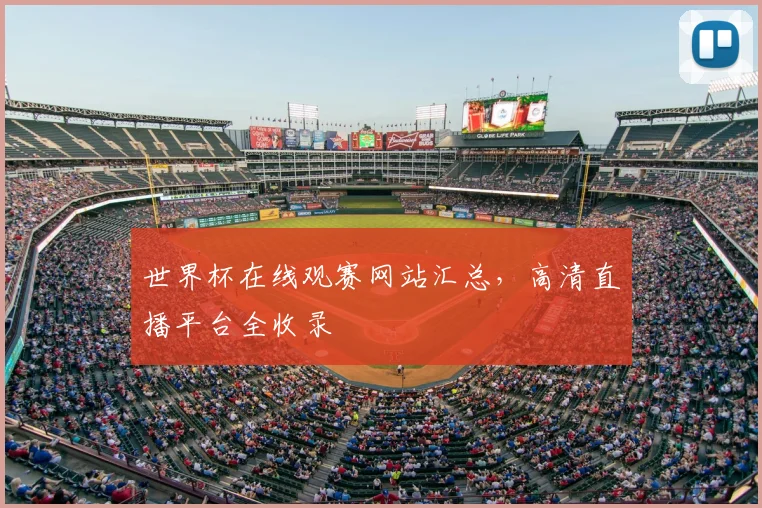 世界杯在线观赛网站汇总，高清直播平台全收录
