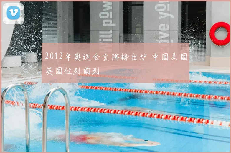 2012年奥运会金牌榜出炉 中国美国英国位列前列