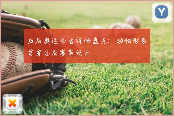 历届奥运会吉祥物盘点：动物形象贯穿各届赛事设计