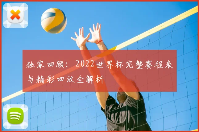 独家回顾:2022世界杯完整赛程表与精彩回放全解析