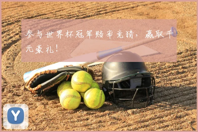 参与世界杯冠军赔率竞猜,赢取千元豪礼!