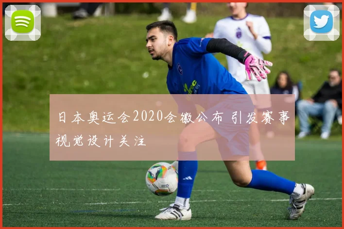 日本奥运会2020会徽公布 引发赛事视觉设计关注