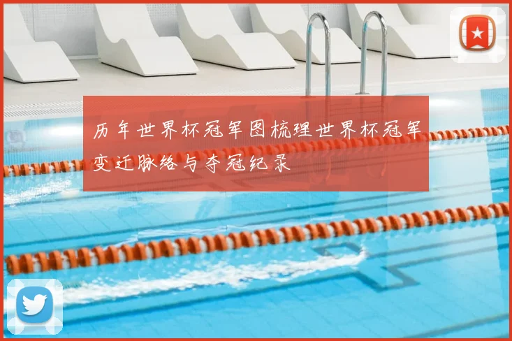 历年世界杯冠军图梳理世界杯冠军变迁脉络与夺冠纪录