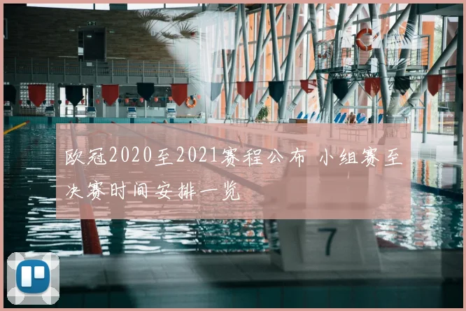 欧冠2020至2021赛程公布 小组赛至决赛时间安排一览