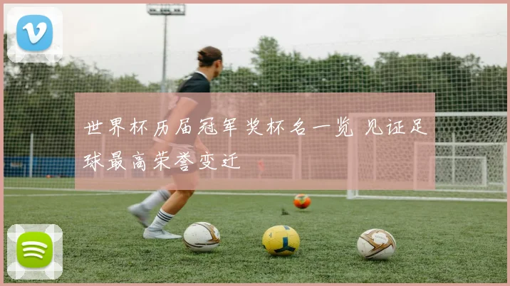 世界杯历届冠军奖杯名一览 见证足球最高荣誉变迁