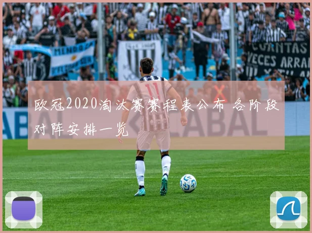 欧冠2020淘汰赛赛程表公布 各阶段对阵安排一览