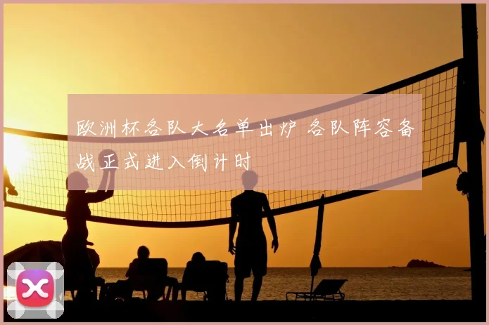 欧洲杯各队大名单出炉 各队阵容备战正式进入倒计时