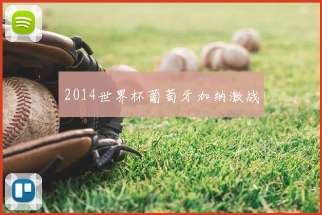 2014世界杯葡萄牙加纳激战