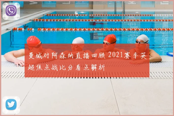 曼城对阿森纳直播回顾 2021赛季英超焦点战比分看点解析