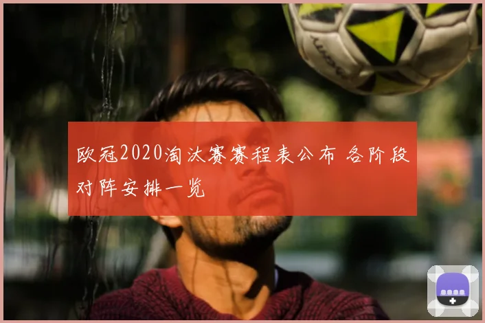 欧冠2020淘汰赛赛程表公布 各阶段对阵安排一览