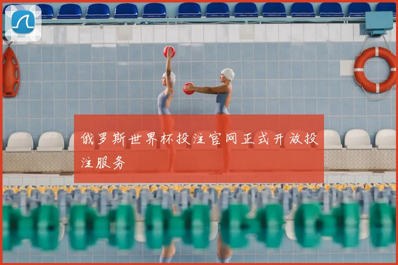 俄罗斯世界杯投注官网正式开放投注服务