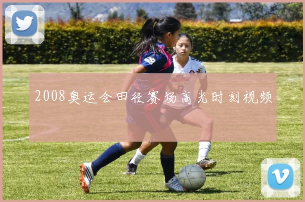 2008奥运会田径赛场高光时刻视频