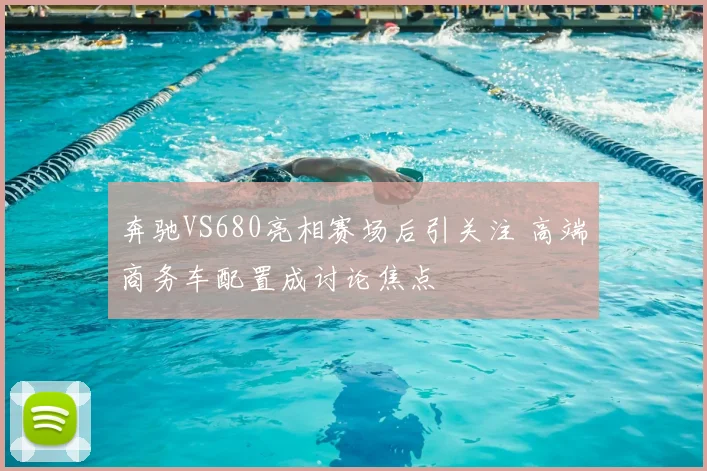 奔驰VS680亮相赛场后引关注 高端商务车配置成讨论焦点