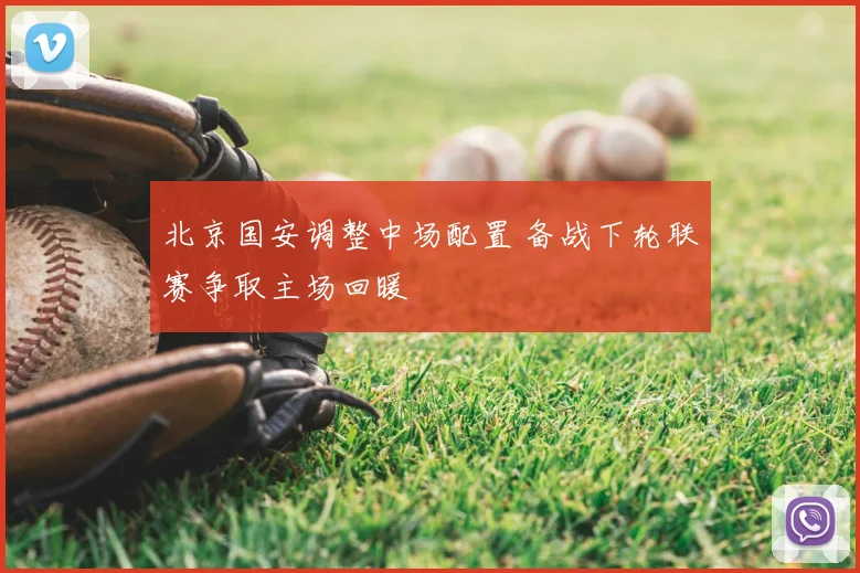 北京国安调整中场配置 备战下轮联赛争取主场回暖