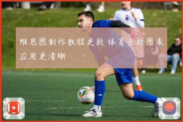 维恩图制作教程更新 体育分析图表应用更清晰
