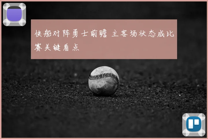 快船对阵勇士前瞻 主客场状态成比赛关键看点