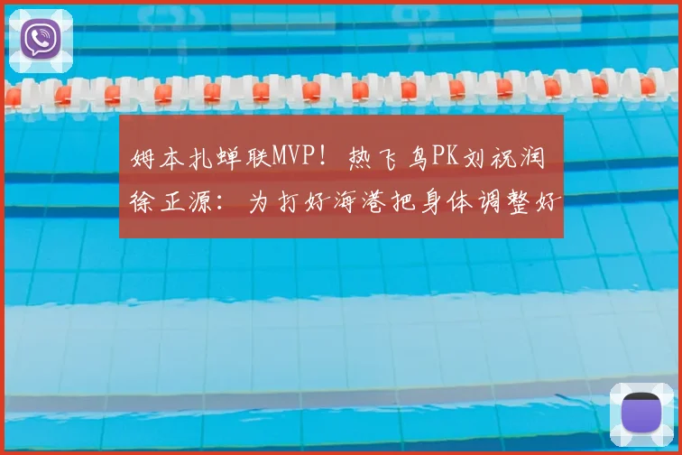 姆本扎蝉联MVP！热飞鸟PK刘祝润 徐正源：为打好海港把身体调整好