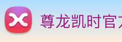 尊龙凯时官方网入口 Logo